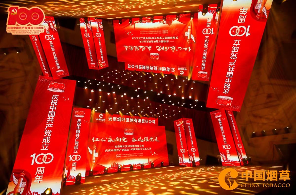 云南煙葉復(fù)烤有限責(zé)任公司慶祝中國共產(chǎn)黨成立100周年晚會在云南昆明云安會都酒店召開